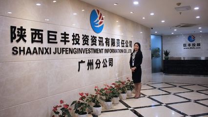 巨豐投顧廣州分公司 積極履行專業(yè)責(zé)任，持續(xù)為客戶提升投資價值